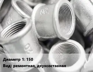 Муфта 150 ремонтная, двухсоставная